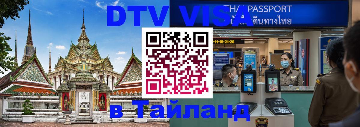 Как сделать DTV визу в Тайланд 